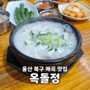 옥돌정 | 울산 북구 매곡 맛집 옥돌정 마우나CC 근처 아침식사 가능한 식당 한우 소머리곰탕 추천 포장가능