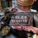 씨유제주송우수자인점 | 제주공항근처 숙성도 노형본점 캐치테이블 예약 메뉴추천 뼈목살 뼈등심 솔직후기