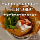 수원 스타필드 주르데크레프에서 쉬림프크레프 먹은 솔직후기