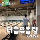 더블유볼링 | 더블유볼링 : 수유 데이트코스 깔끔한 볼링장 내돈내산 추천후기