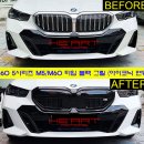 G60 5시리즈 블랙 키드니 그릴+ M60 타입 블랙 스포일러 교체 이미지