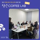 청년 COFFEE LAB 시즌2 ☕️ 1기 : 창업 기초교육 후기 ① ｜ 청년 카페창업 지원 교육