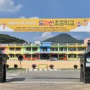도마산초등학교 이미지
