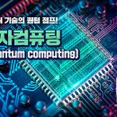 컴퓨터 기술의 퀀텀 점프! 양자컴퓨팅 (Quantum computing) 이미지