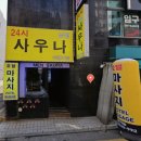 24시남성사우나 이미지