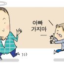 아빠! 하늘나라선 노숙하지마 이미지