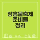 장흥농협주유소 | 2025 장흥물축제 일정과 준비물 알아보기