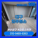 파동로 | [대구입주청소] 파동 스위첸 집안 구석구석 청소 후기