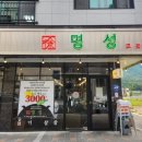 명성고깃집 - 김해시 해반천로144번길 35-32 | 명성고깃집