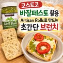Artisan | 코스트코 바질페스토 활용 후기｜Artisan Rolls로 만드는 초간단 브런치