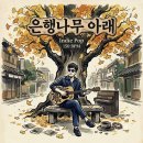 AI로 만든 음악 132 - 은행나무 아래 / Under the ginkgo tree 이미지