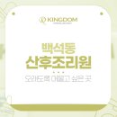 킹덤 산후조리원 이미지