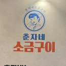 춘자네소금구이 봉선점 네이버블로그