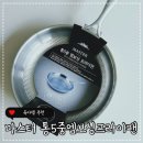 팡이랑쏭니랑 마스터 통5중 엠보싱 스텐프라이팬 이유식후라이팬 추천