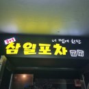 삼일포차 네이버블로그