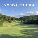 포천로R | 포천 아도니스 CC 퍼블릭 9홀 솔직후기