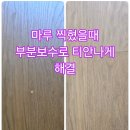 도봉마루 | 거실 마루 찍힘 보수 후기 감쪽같이 지운 거실 정 중앙 파손