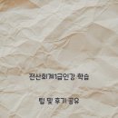 회계기초와실무 | 전산회계1급인강 학습 팁 및 후기 공유