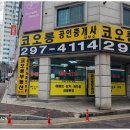 코오롱부동산공인중개사사무소 이미지