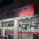 쌤통돌곱창 - 양주시 | 쌤통돌곱창