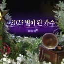 [1827~1828회] 가요무대|||독립영화관 이미지