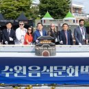 제29회 수원음식문화박람회 이미지