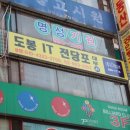 무학성 | 도봉IT전당포는 창동역1번출구앞에있네요~~