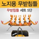 아피스 노지용 무받침틀 [5단] 브레이크형 오뚜기받침틀 (민물받침틀) 185,000원 이미지