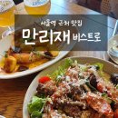 서울역 근처 분위기 맛집 '만리재 비스트로' 내돈내산 후기