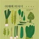 미래야채 이미지