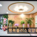 화성 자연 속 요양원 행복플러스요양원 자연과 함께하는 평온한 휴식