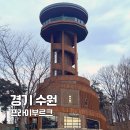 광교상현꿈에그린도서관 | 수원 광교호수공원 프라이부르크전망대 주차 및 이용안내
