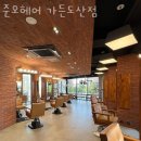 헤어가든미용실