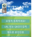 [하나은행, 하나카드] 하나멤버스 신규등록하시면 스타벅스 전원증정!(30초 소요) 이미지