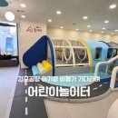 어린이 놀이터 | 김포공항 아기랑 어린이놀이터 후기 (아기랑 비행기 기다리며 신나게 놀아요!)