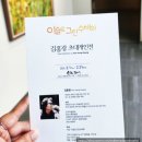 사기소천 | 이슬로 그린 수채화 _ 김홍광 초대 개인전 _ 24.2.1(목) -2.21(수)_ 브리프저니 카페 별관 소천 갤러리