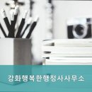 강화행복한행정사 사무소 | [인천 행정사 | 행정심판 행정업무 추천] 강화행복한행정사사무소 - 전문성과 경험이 만난 곳