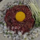 이부촌김밥 | 시장 맛집] 내돈내산 미쉐린 맛집 부촌육회 본점 육회낙지탕탕이 서울 여행 현장 웨이팅 현장 예매 후기