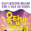 연극 옥탑방 고양이 이미지