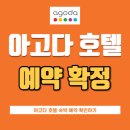 <b>아고다</b> 호텔 숙소예약 확정 확인하기