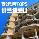 허브랜드 민박 | 바르셀로나 한인민박 가성비 숙소 위치 추천 🤍 TOP 5 비교 할인 프로모션
