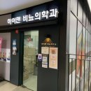 하이맨비뇨의학과의원 이미지