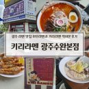 키리라멘 | 광주 수완지구 라멘 맛집 키리라멘, 미우라멘과 키리라멘 먹어본 후기