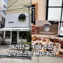 스윗베이커리 | 해리단길 카페 추천, 해운대 소금빵맛집 로우앤스윗 베이커리 방문후기