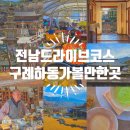 세지산업 | 구례 하동 가볼만한곳 전남 드라이브 코스로 다녀온 11곳 후기