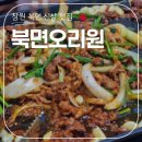 북면 오리원 | 창원 신상 맛집 '북면오리원' 내돈내산 솔직후기