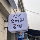 신내소머리국밥 | [중랑구] 신내동 국밥맛집 <신내소머리국밥> &amp; 보리밥집 <옛촌칼국수보리밥> 후기