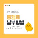 법인만덕 | 만덕 센텀 대심도 요금 납부 통행료