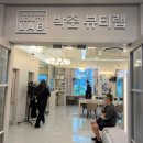 송파역미용실 박준뷰티랩 송파헬리온포레점 손상 모발 수분클리닉 대만족 솔직후기
