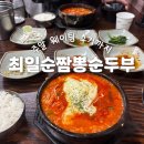 지에스25강릉경포점 | 강릉 짬뽕순두부 맛집｜최일순 짬뽕순두부 솔직 후기｜주말 웨이팅 팁 포함